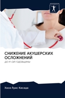 СНИЖЕНИЕ АКУШЕРСКИХ ОСЛ& 6200955115 Book Cover