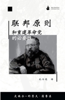 联邦原则,和重建革命党的必要性 1739325745 Book Cover