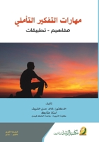 ?????? ??????? ??????? ?????? -??????? - Reflective thinki: Concepts and applications (Arabic Edition) 6038166807 Book Cover