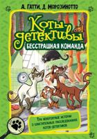 Koty-detektivy. Besstrashnaja komanda 517150167X Book Cover