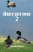 Poraamai- 2 / பொறாமை - 2 1639741933 Book Cover