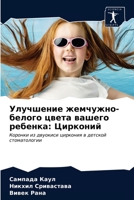 Улучшение жемчужно-бело& 6203641316 Book Cover