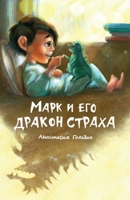 Marc and His Dragon of Fear : Марк и его дракон страха 1955733058 Book Cover