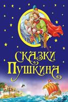 Skazki 1548734357 Book Cover