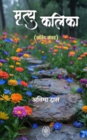 Mrityu Kalika (Hindi Edition) 9358692979 Book Cover