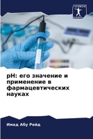 рН: его значение и прим 6205295997 Book Cover