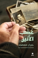 ??? ??????-Shrill Anger (Arabic Edition) 614060169X Book Cover
