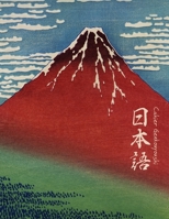 Cahier Genkouyoushi [8. 5x11][110 Pages] : Apprendre l'?criture Japonaise Kanji Hiragana Katakana Furigana Excercices Pratique Notes, Hokusai Fuji 1675509182 Book Cover