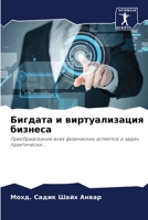 Бигдата и виртуализация бизнеса: Преобразование всех физических аспектов и задач практически... 6206323072 Book Cover