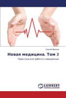 Novaya meditsina. Tom 3: Praktika ili rabota s nevidimym 3844323309 Book Cover