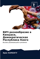 &#1042;&#1048;&#1063; &#1088;&#1072;&#1079;&#1085;&#1086;&#1086;&#1073;&#1088;&#1072;&#1079;&#1080;&#1077; &#1074; &#1050;&#1080;&#1085;&#1096;&#1072; 6203508748 Book Cover