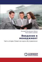 Vvedenie v menedzhment: Chast' vtoraya. Razvitie nauki ob upravlenii 3659163635 Book Cover