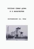 Russkaya Semya Doma I V Manchzhurii 551902636X Book Cover