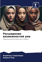 Расширение возможностей ума: Образование для взрослых в Индии 6206099857 Book Cover