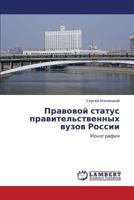 Pravovoy status pravitel'stvennykh vuzov Rossii: Monografiya 3659228710 Book Cover