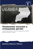 Понимание насилия в отно 6205599104 Book Cover