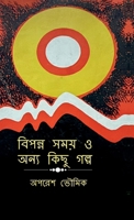 ?????? ???? ? ???? ???? ???? (Bengali Edition) B0GF81RR85 Book Cover