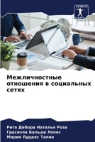Межличностные отношения в социальных сетях 6206366693 Book Cover
