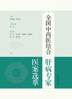 Selected Medical Records of National Experts in Integrative Medicine for Liver Diseases/??????????????? (Chinese Edition) 7547872646 Book Cover