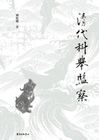 Qing Imperial Examination Oversight/?????? (Chinese Edition) 7547320163 Book Cover