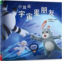 Little Ears: Cosmic Star Friends (Chinese Edition) 6267299791 Book Cover