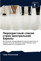 Перекрестный список стран Центральной Европы: Интеграция международного рынка капитала на основе теста на причинно-следственную связь Грейнджерского университета 6203299456 Book Cover