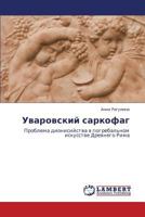 Уваровский саркофаг: Проблема дионисийства в погребальном искусстве Древнего Рима 3845417196 Book Cover