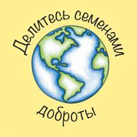 Sharing Seeds of Kindness-Russian 0228802725 Book Cover