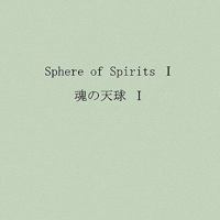 Sphere of Spirits 1436346711 Book Cover