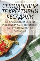СЕКОЈДНЕВНИТЕ ... 178357822X Book Cover