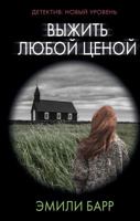 Выжить любой ценой 5171103399 Book Cover