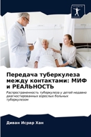 Передача туберкулеза между контактами: МИФ и РЕАЛЬНОСТЬ: Распространенность туберкулеза у детей недавно диагностированных взрослых больных туберкулезом 6202933674 Book Cover