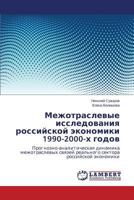 Mezhotraslevye issledovaniya rossiyskoy ekonomiki 1990-2000-kh godov: Prognozno-analiticheskaya dinamika mezhotraslevykh svyazey real'nogo sektora rossiyskoy ekonomiki 365915699X Book Cover