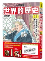 [Easy to Understand] World History 13: Imperialism and Resistance (Chinese Edition) 6267660850 Book Cover