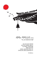 The Wooden Gong at Dawn, and...새벽의 목탁소리 그리고...: A Journey of an Immigrant Pastor어느 한 이민목사의 여정 B0GSX6W7G8 Book Cover