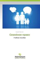 Semeynoe Pravo 3659981257 Book Cover