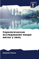 Серологическое исследо&# 620566853X Book Cover