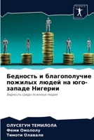 Бедность и благополучие пожилых людей на &#110 6202867191 Book Cover