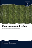 Многомерный футбол: Спортивные и научные сборники 6204048031 Book Cover