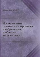 Issledovanie Psihologii Protsessa Izobreteniya V Oblasti Matematiki 5458253248 Book Cover