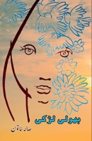 Bholi Ladki: (Kids Stories) 9358720336 Book Cover