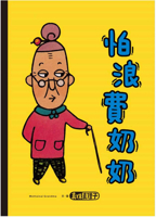 Fear of Wasting Grandma (Volume 1 of 4) 9575039777 Book Cover