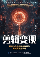 Editing for Profit: A Complete Guide for Beginners to Make Money by Taking on Editing Gigs/????:?????????????????? (Chinese Edition) 7522935474 Book Cover