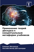 Применение теорий дискурса к концептуальным метафорам учебников 620625366X Book Cover