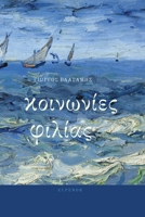 ???????e? f???a? (Greek Edition) 1446667774 Book Cover