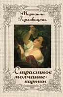 Страстное молчание карт& 1329468090 Book Cover