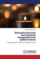 Emotsional'noe Vygoranie Meditsinskikh Rabotnikov 3659397725 Book Cover