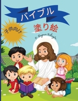 聖書の塗り絵（子供用: ... 9-13歳の子供たち&#1 7015884224 Book Cover