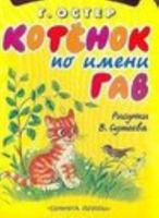 Котенок по имени Гав 5170289782 Book Cover