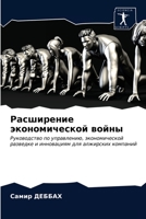 Расширение экономической войны 6203369233 Book Cover